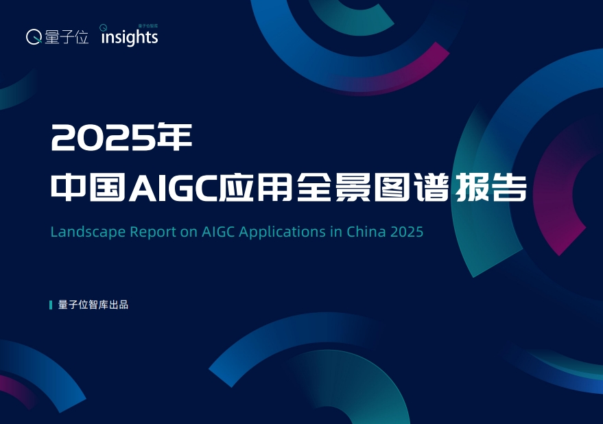 2025年中国AIGC利用全景图谱汇报